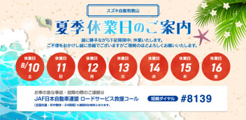 夏季休業のお知らせ